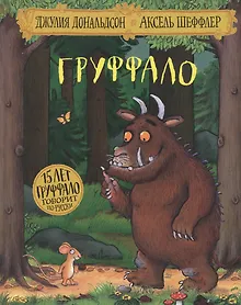 Купить Груффало (юбилейная обложка) — Фото №1