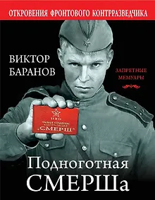 Купить Подноготная СМЕРШа. Откровения фронтового контрразведчика — Фото №1