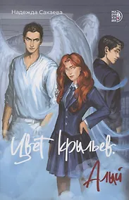 Купить Цвет крыльев. Алый. Книга первая — Фото №1