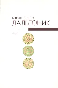 Купить Дальтоник. Не всякие глаза видят врага. Повесть — Фото №1