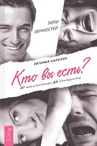 Купить Кто вы есть? От манипулятора до альтруиста — Фото №1