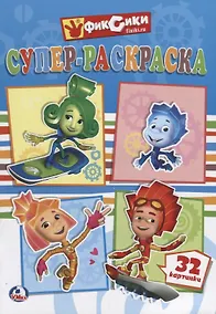 Купить Фиксики (супер-раскраска раскраска для маленьких, 32 картинки) — Фото №1