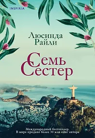 Купить Комплект из 3 книг (Семь сестер + Сестра ветра + Сестра тени) — Фото №1