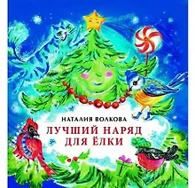 Купить Лучший наряд для елки — Фото №1