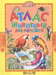 Купить Атлас животных для малышей. — Фото №1