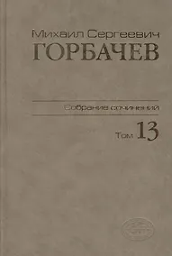 Купить Собрание сочинений Т.13. Декабрь 1988 - март 1989 — Фото №1