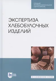 Купить Экспертиза хлебобулочных изделий. Учебное пособие для СПО — Фото №1