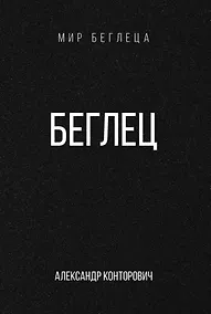 Купить Беглец — Фото №1