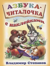 Купить Азбука-читалочка с наклейками (м) Степанов (накл) — Фото №1