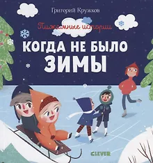 Купить Когда не было зимы — Фото №1