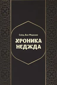 Купить Хроники Неджда. Правление Мухаммада ибн Абд ал-Ваххаба и установление династии Сауда в Неджде и Хиджазе в османских архивных документах — Фото №1