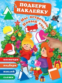 Купить Мы встречаем Новый Год! — Фото №1