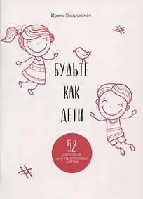 Купить Будьте как дети. 52 рассказа для проповеди детям. Выпуск 1 — Фото №1