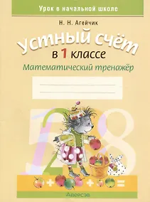 Купить Устный счет в 1 классе. Математический тренажер — Фото №1