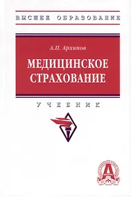 Купить Медицинское страхование. Учебник — Фото №1