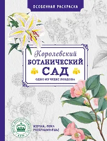Купить Особенная раскраска: Королевский ботанический сад — Фото №1