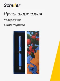 Купить Ручка шариковая "ART. Исматов Б. Под яблоней" синяя, Schiller — Фото №1