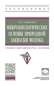 Купить Микробиологические основы природной закваски молока. Учебно-методическое пособие — Фото №1
