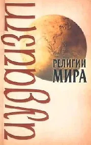 Купить Иудаизм — Фото №1