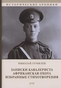 Купить Записки кавалериста. Африканская охота (рассказы и очерки). Избранные стихотворения: сборник — Фото №1