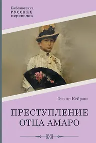Купить Преступление отца Амаро — Фото №1