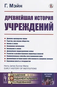 Купить Древнейшая история учреждений. Лекции — Фото №1