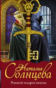 Купить Роковой подарок жениха — Фото №1