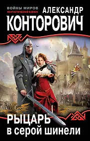 Купить Рыцарь в серой шинели — Фото №1
