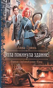 Купить Элла покинула здание! — Фото №1