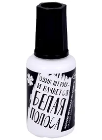 Купить Корректор 20 мл "Белая полоса" спиртовая основа — Фото №1