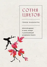 Купить Сотня цветов. Японская драма о сыне, матери и ускользающей во времени памяти — Фото №1