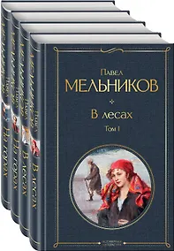 Купить В лесах. На горах. Роман (комплект из 4 книг) — Фото №1