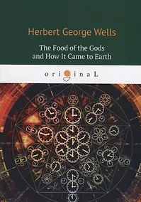 Купить The Food of the Gods and How It Came to Earth = Пища Богов: на англ.яз — Фото №1