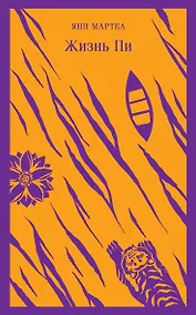 Купить Жизнь Пи — Фото №1
