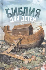 Купить Библия для детей (ч/б илл.) Соколов — Фото №1