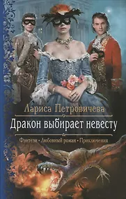 Купить Дракон выбирает невесту — Фото №1