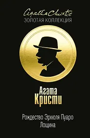 Купить Рождество Эркюля Пуаро. Лощина — Фото №1