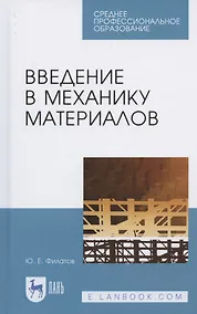 Купить Введение в механику материалов. Учебное пособие для СПО — Фото №1