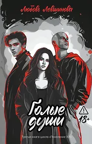 Купить Голые души: третья книга цикла "Поколение XXI" — Фото №1