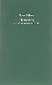 Купить Поведение в публичных местах. Заметки о социальной организации сборищ — Фото №1