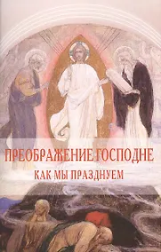 Купить Преображение Господне. Как мы празднуем — Фото №1