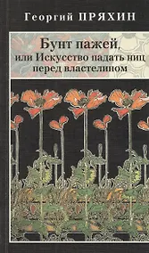Купить Бунт пажей, или Искусство падать ниц перед властелином — Фото №1