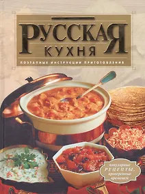 Купить Русская кухня: Поэтапные инструкции приготовления — Фото №1