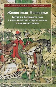 Купить Живая вода Непрядвы Битва на Куликовом поле в свидетельствах... (ИстПам) Плигузов — Фото №1
