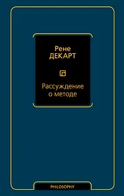 Купить Рассуждение о методе — Фото №1