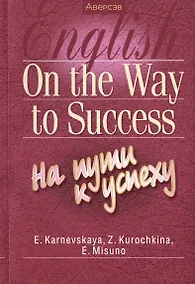 Купить Английский язык. On the Way to Success/На пути к успеху — Фото №1