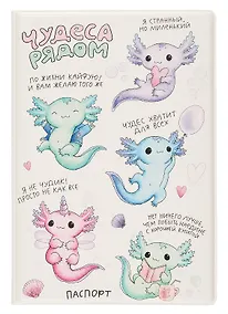 Купить Обложка для паспорта Аксолотль Чудеса рядом (ПВХ бокс) (ОП2024-411) — Фото №1
