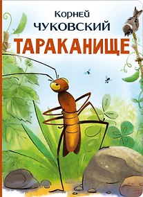 Купить Тараканище — Фото №1
