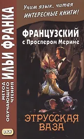 Купить Французский с Проспером Мериме. Этрусская ваза = Prosper Merimee. Le vase etrusque — Фото №1