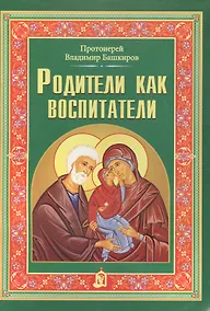 Купить Родители как воспитатели — Фото №1